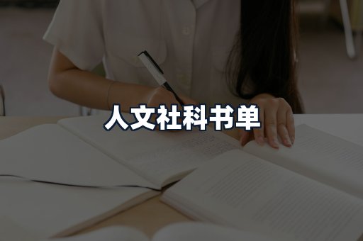 人文社科书单