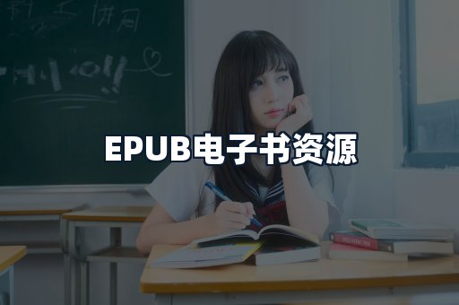 EPUB电子书资源