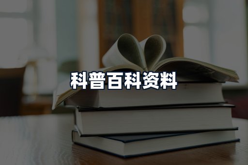 科普百科资料